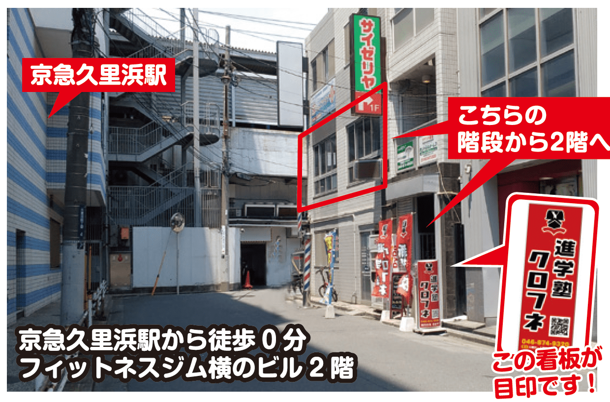 進学塾クロフネの教室外観