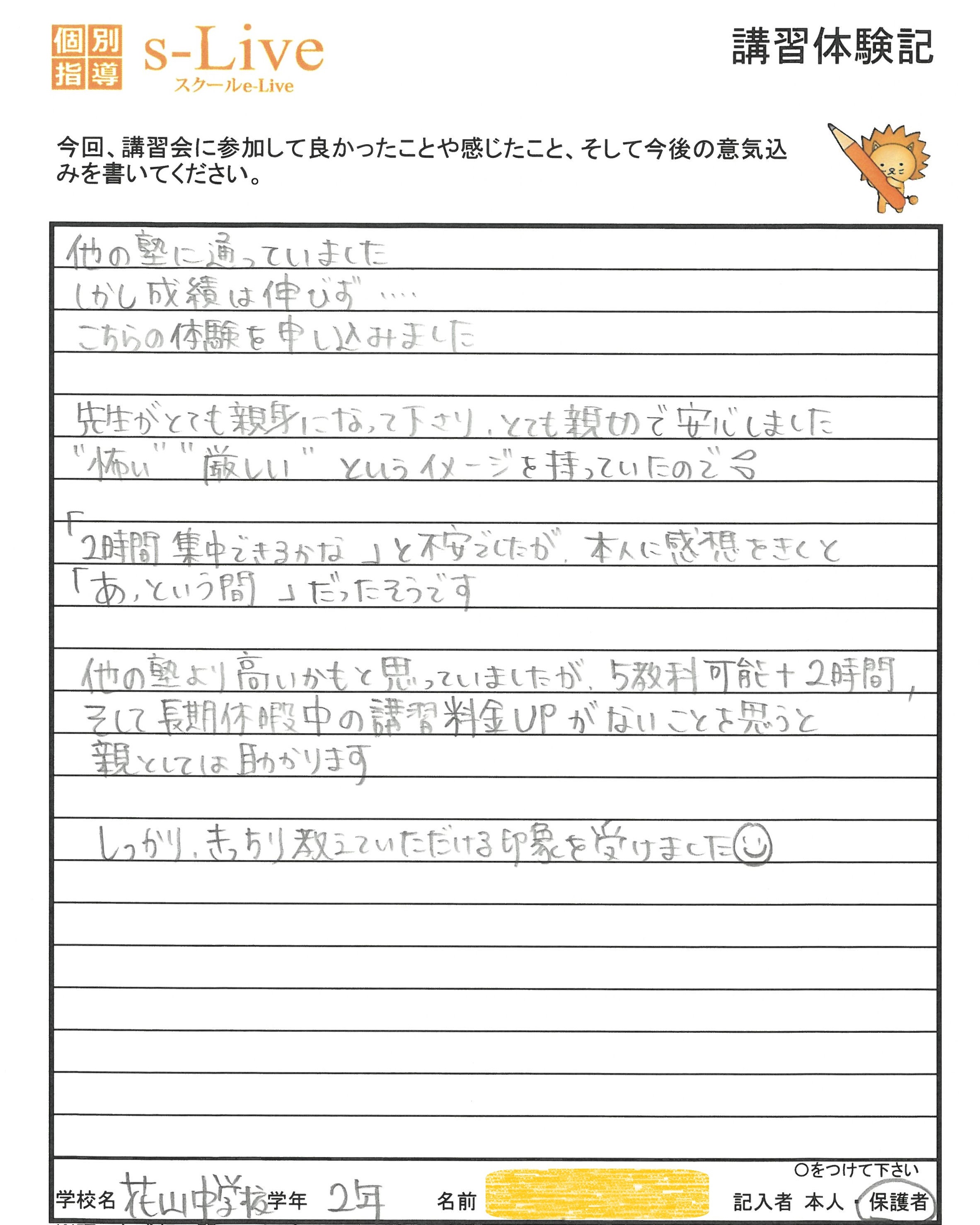 「成績が伸びず悩んでいたけど、ここで安心しました」 親身な先生に支えられ、勉強が“楽しい時間”に変わった中学生の声。 5教科対応&追加料金なしで、保護者にも安心のs-Live。